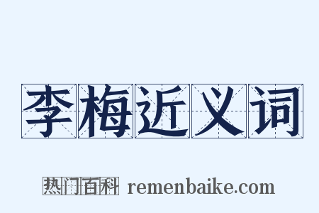 李梅近义词是什么意思的图片